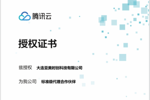 大连亚美时创科技有限公司正式获得腾讯云标准级代理合作伙伴授权
