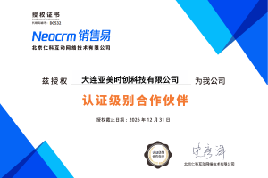 大连亚美时创正式成为Neocrm销售易“认证级别合作伙伴”